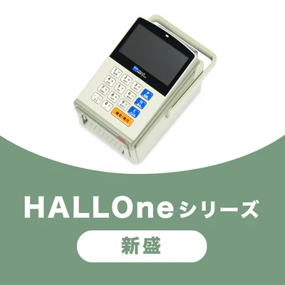 HALLOneシリーズ