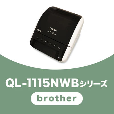 QL-1115NWBシリーズ