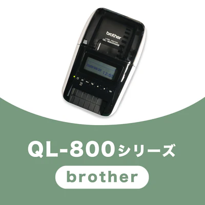 QL-800シリーズ