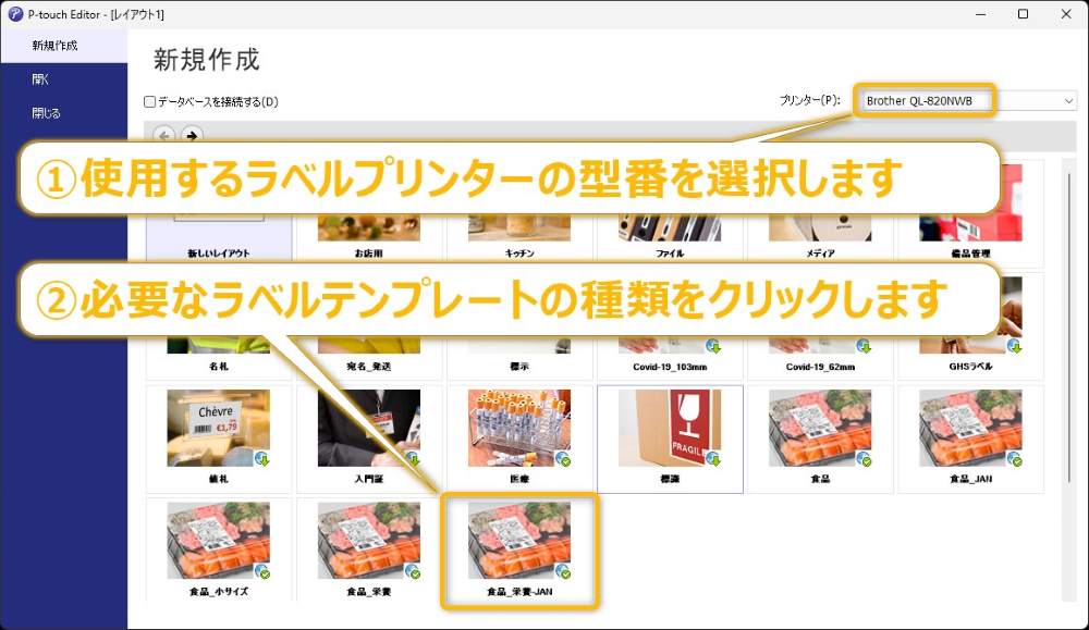 パソコンソフトを利用した食品表示ラベル（シール）の作り方｜ワイヤレスなWiFi or USBケーブル接続①