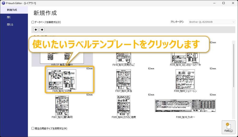 パソコンソフトを利用した食品表示ラベル（シール）の作り方｜ワイヤレスなWiFi or USBケーブル接続②