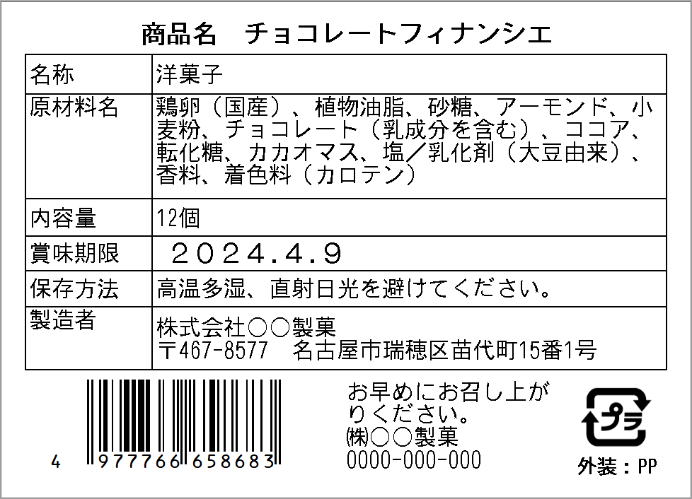 62x_「チョコレートフィナンシェ」_食品表示用ラベルのテンプレート