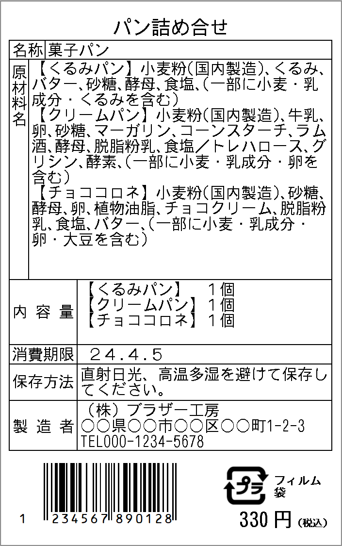 62x_「パン詰め合せ」_食品表示用ラベルのテンプレート