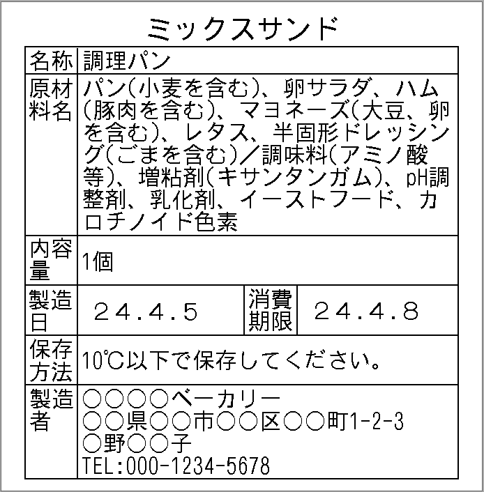 62x_「ミックスサンド」_食品表示用ラベルのテンプレート