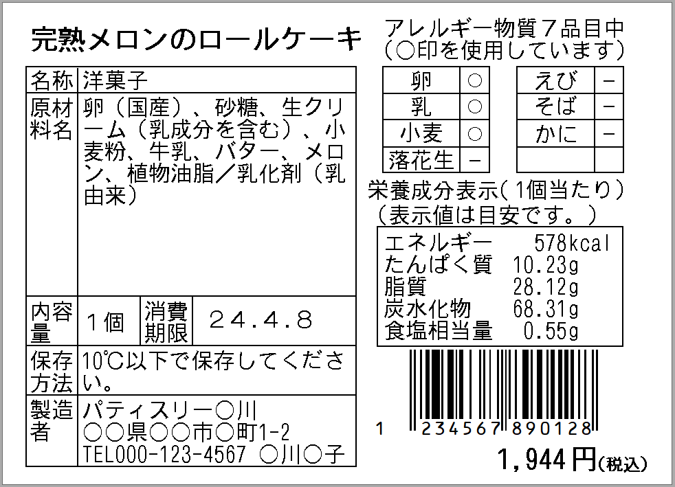 62x_「完熟メロンのロールケーキ」_食品表示用ラベルのテンプレート