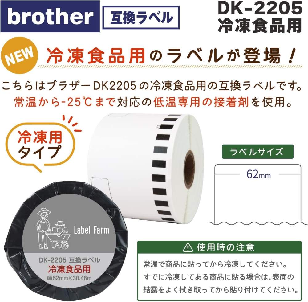 【互換ラベル】DK-2205冷凍食品用 , 62mm 幅x 30.48mの連続紙