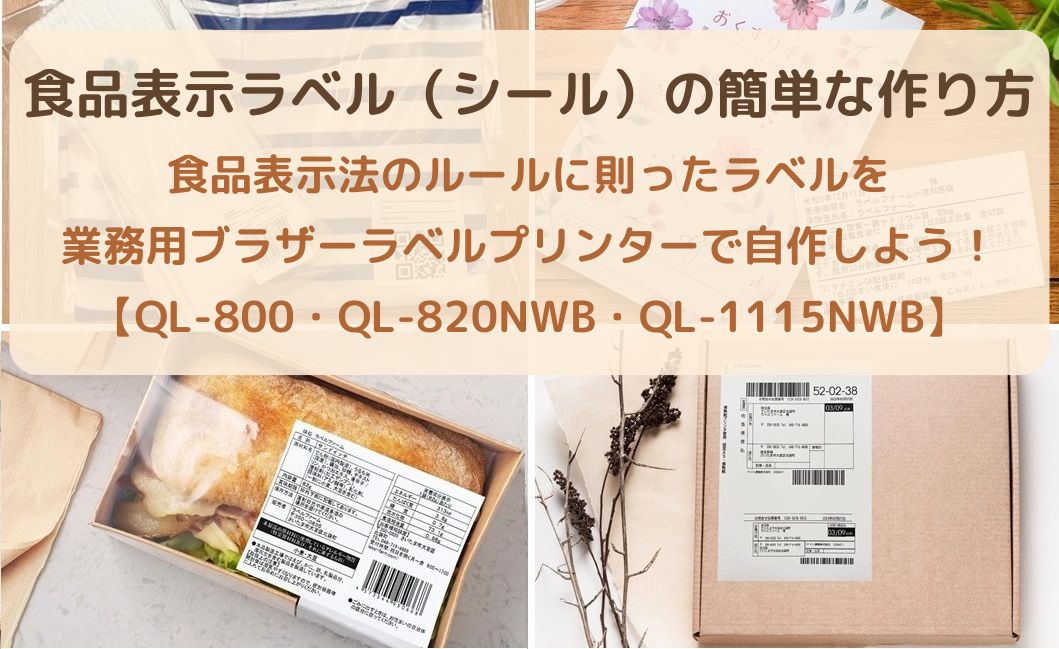 食品表示ラベル（シール）の簡単な作り方｜食品表示法のルールに則ったラベルを業務用ブラザーラベルプリンターで自作しよう！【QL-800・QL-820NWB・QL-1115NWB】