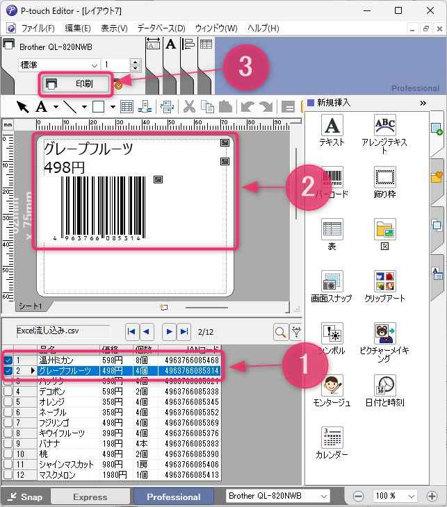 「P-touch Editor」でエクセルデータの使い方