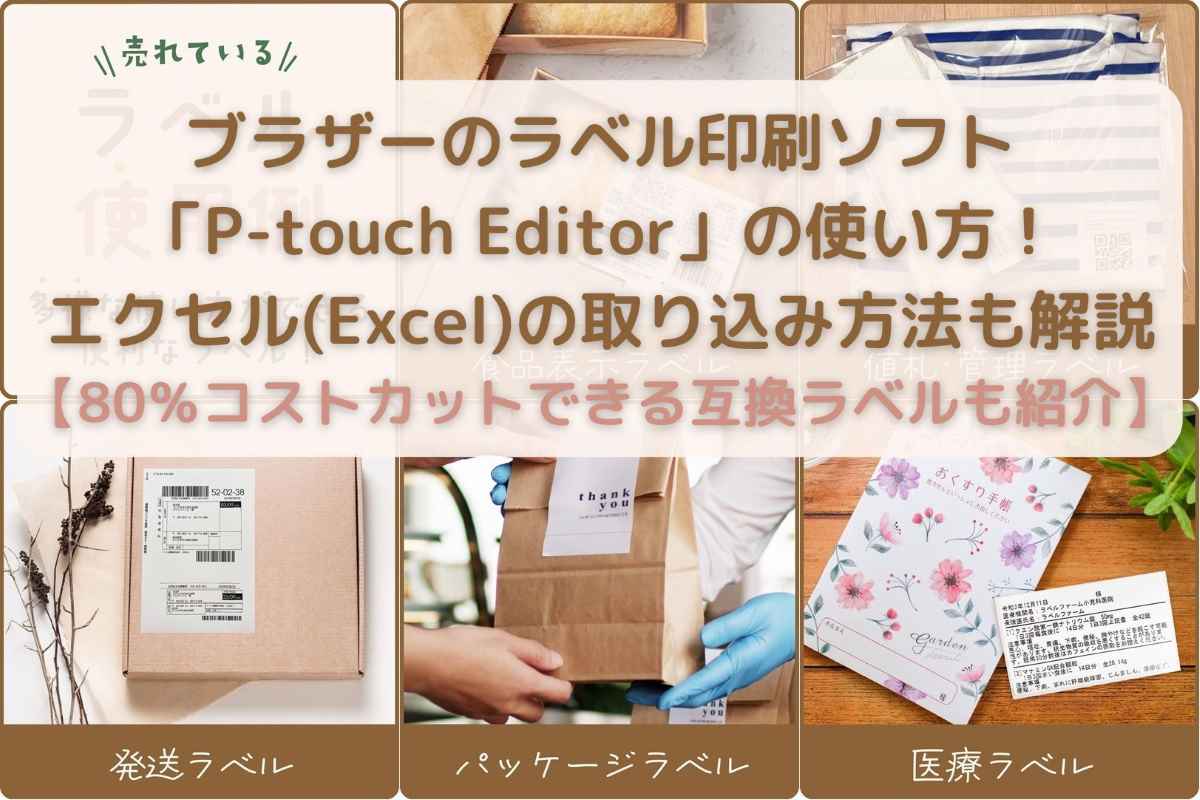 ブラザーのラベル印刷ソフト「P-touch Editor」の使い方！エクセル(Excel)の取り込み方法も解説【QL-800・QL-820NWB・TD-2130NSAなどで80％コストカットできる互換ラベルも紹介】