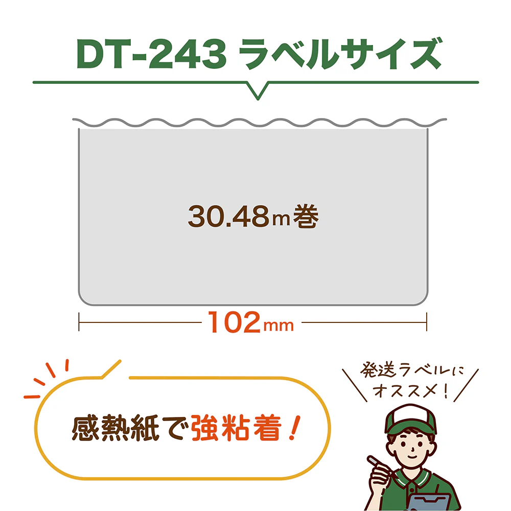 互換ラベル DT-243 長尺紙テープのサイズ等の説明画像