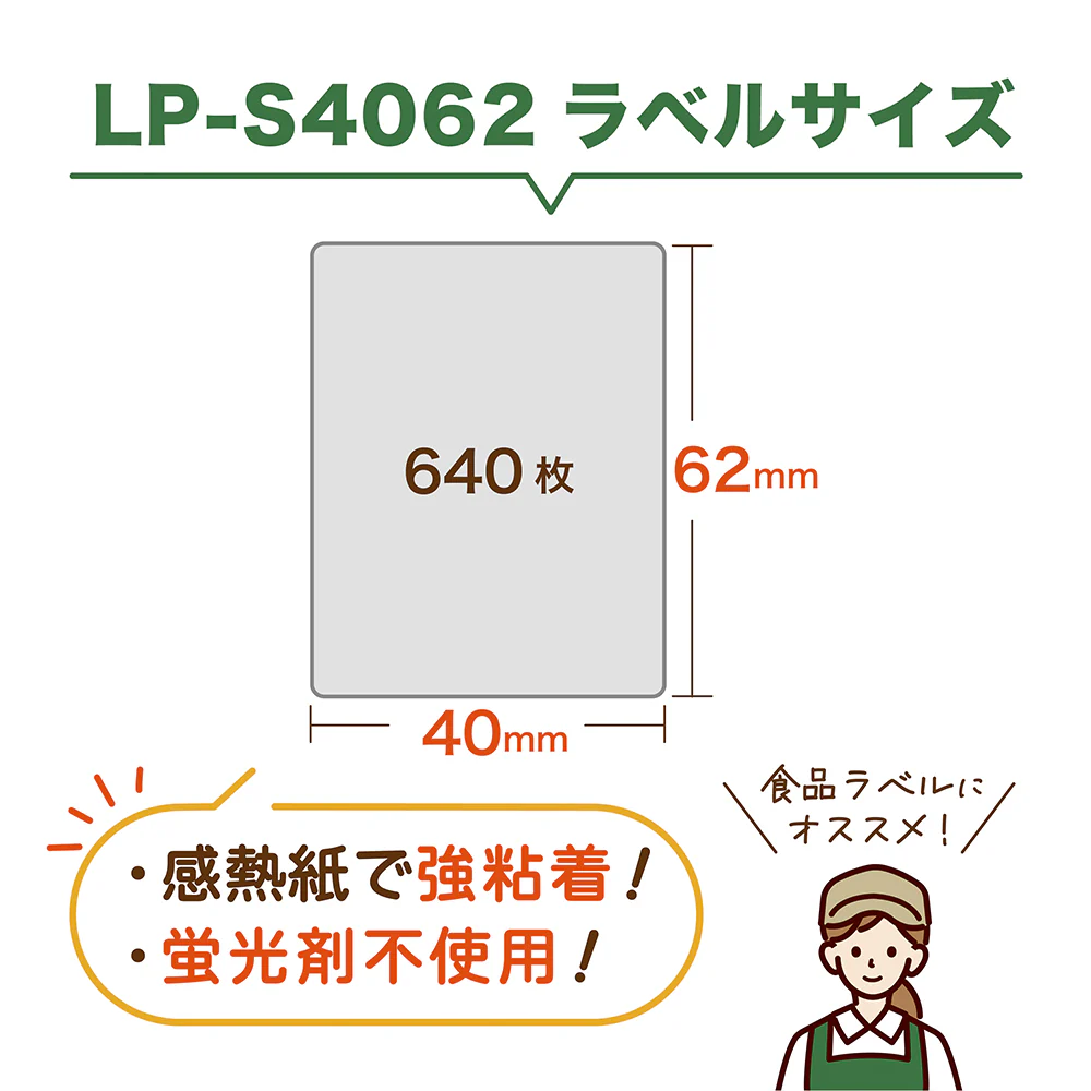 互換ラベル LP-S4062 食品表示用ラベルのサイズ等の説明画像